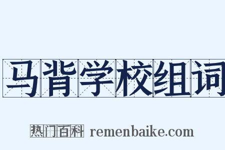 马背学校组词是什么意思的图片